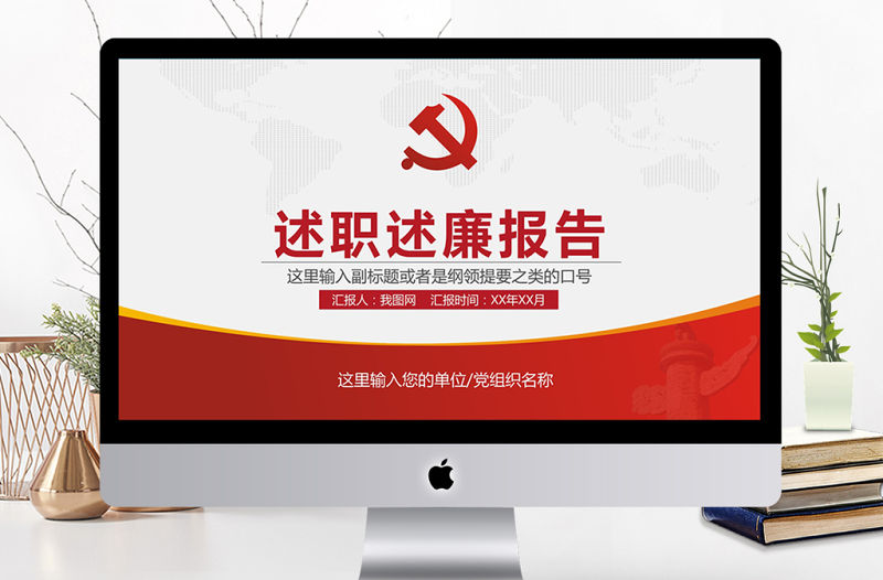 述職述廉報告機關年終總結PPT