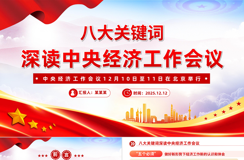 八大關鍵詞深讀中央經濟工作會議PPT課件下載