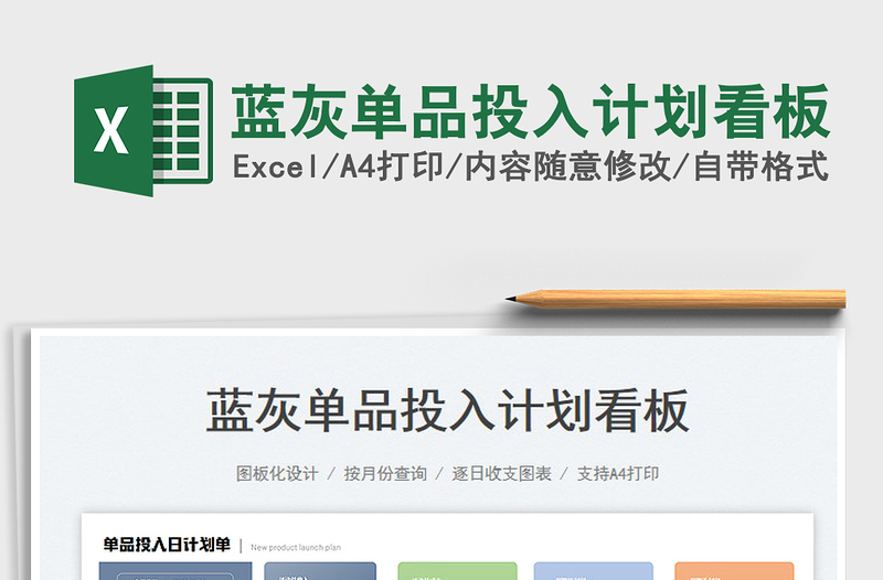2023藍(lán)灰單品投入計(jì)劃看板免費(fèi)下載