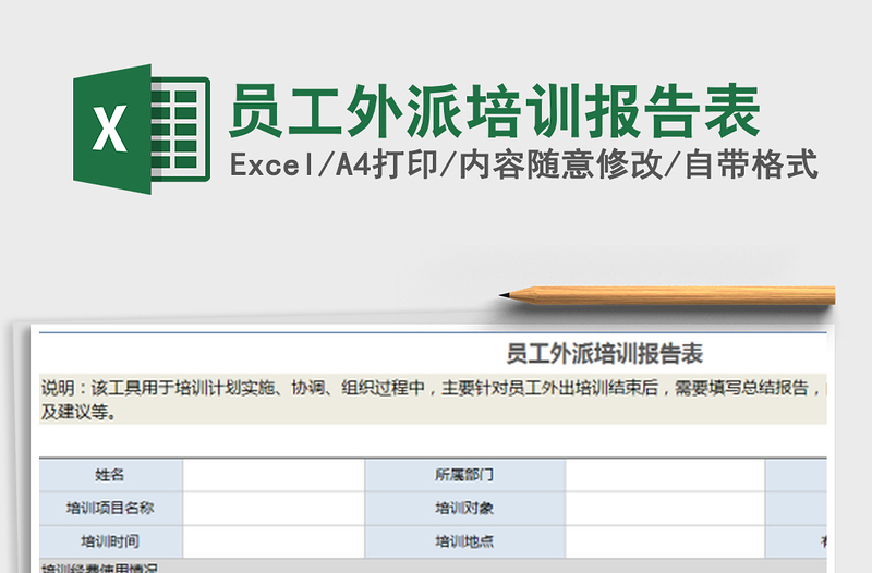 2022年員工外派培訓(xùn)報告表免費(fèi)下載