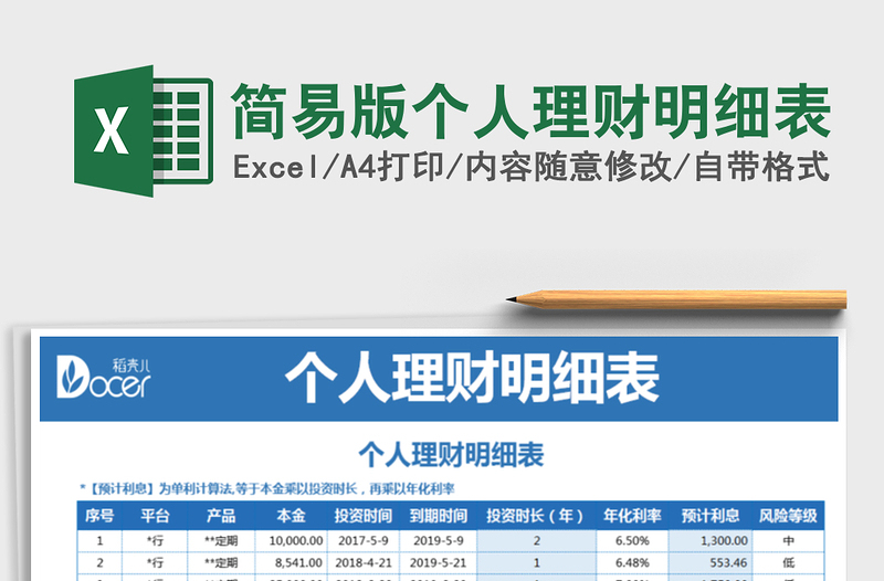 2021年簡易版?zhèn)€人理財(cái)明細(xì)表