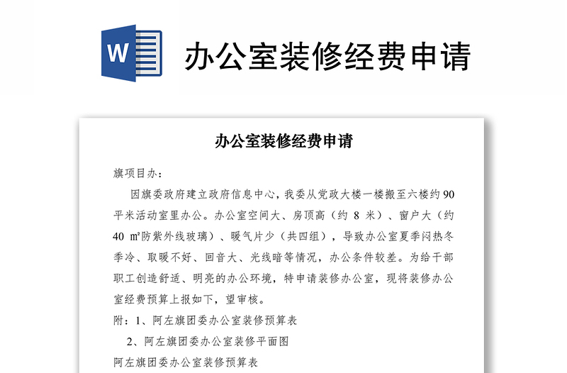 2021辦公室裝修經(jīng)費申請
