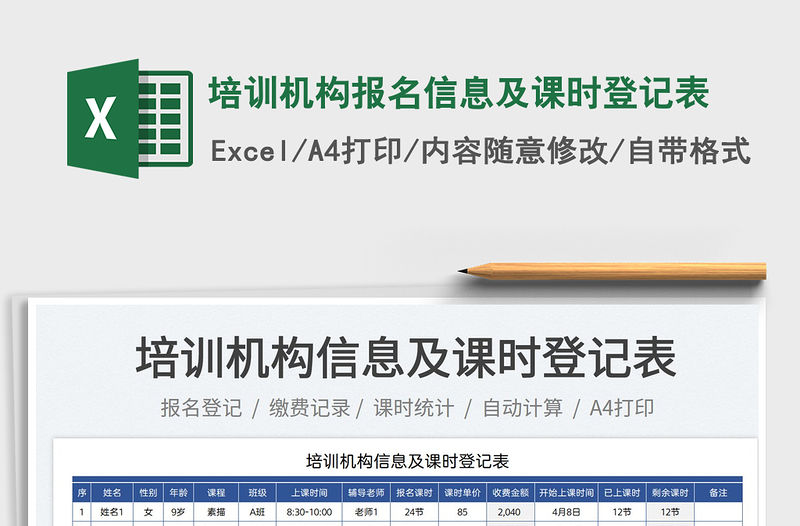 2023培訓機構報名信息及課時登記表免費下載