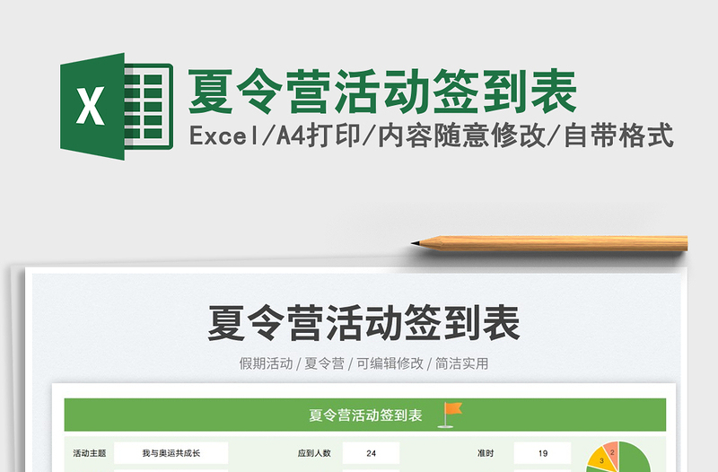 夏令營(yíng)活動(dòng)簽到表免費(fèi)下載