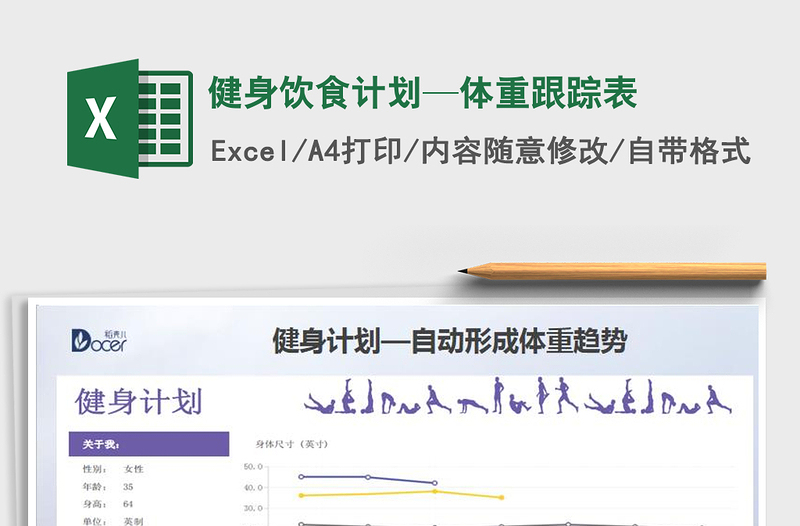 2022年健身饮食计划—体重跟踪表免费下载