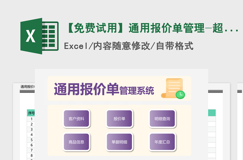 2021年【免费试用】通用报价单管理-超级模板