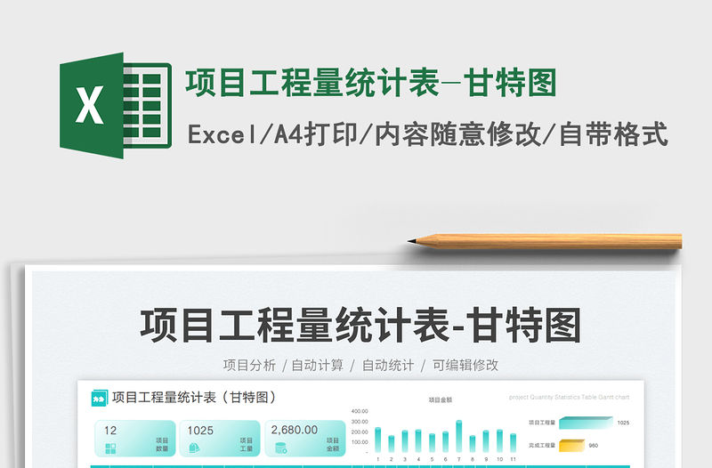 項目工程量統計表-甘特圖