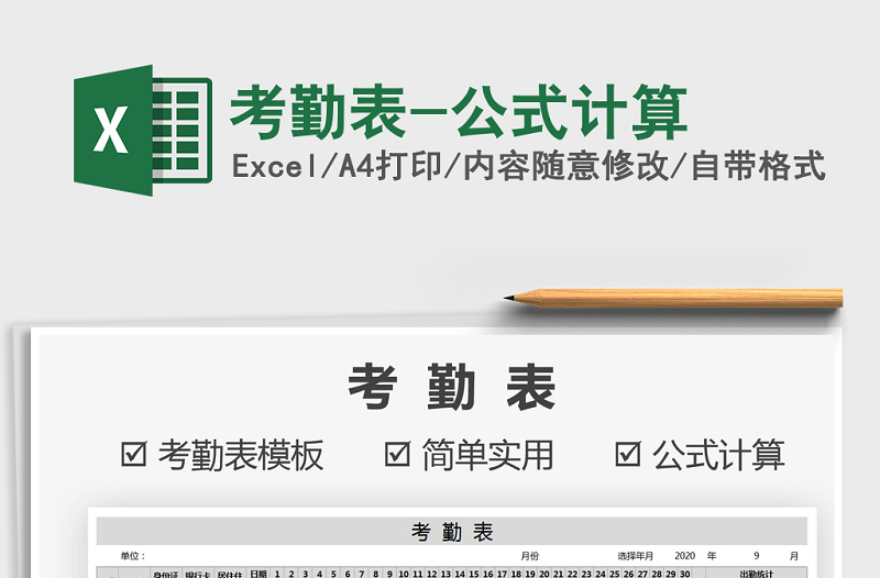 2021年考勤表-公式計算