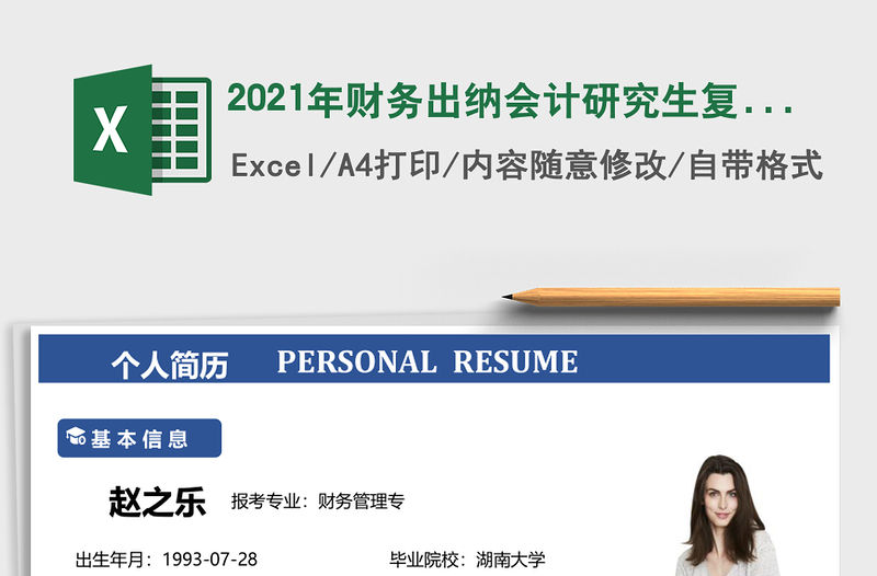 2021年財務出納會計研究生復試簡歷