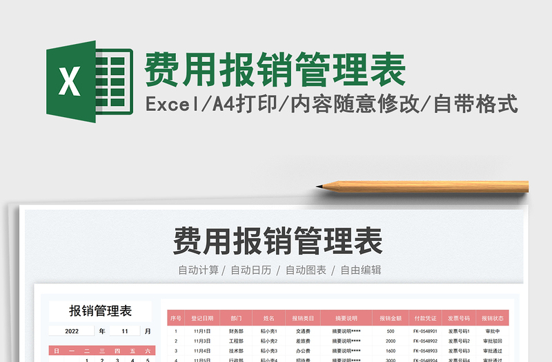 費(fèi)用報(bào)銷管理表免費(fèi)下載