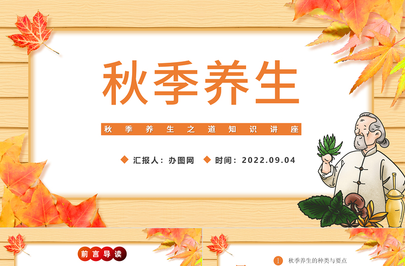 2022秋季養(yǎng)生PPT秋季養(yǎng)生知識(shí)講座課件模板