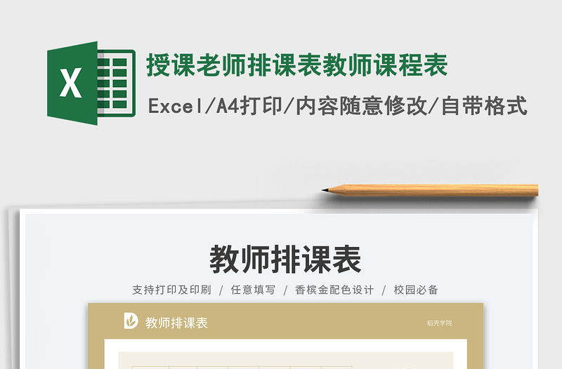 授課老師排課表教師課程表