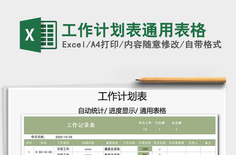 2021年工作計劃表通用表格