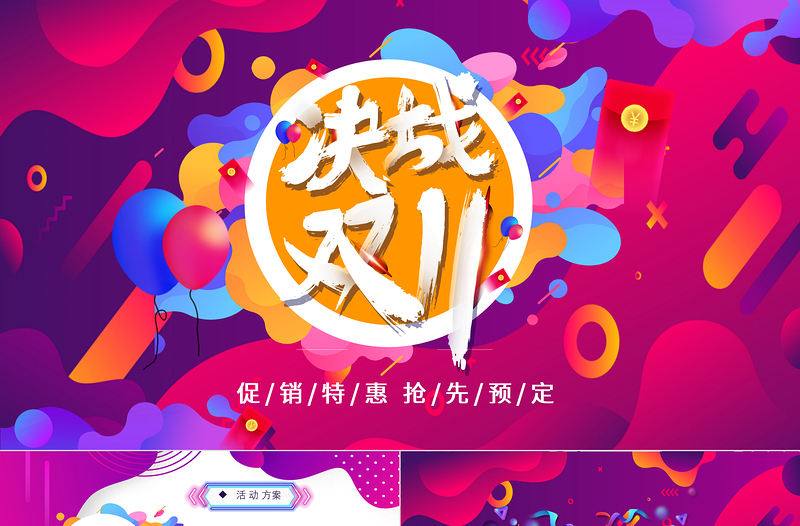 決戰(zhàn)雙11PPT創(chuàng)意時(shí)尚雙十一電商購(gòu)物節(jié)活動(dòng)方案策劃模板