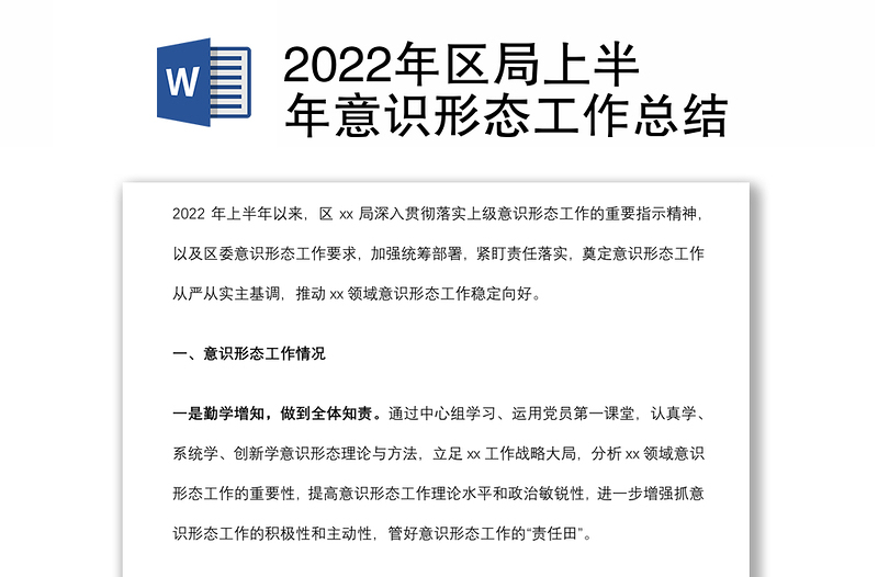 2022年區(qū)局上半年意識(shí)形態(tài)工作總結(jié)