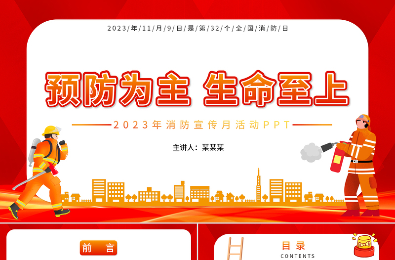 2023年消防宣傳月PPT紅色簡潔預防為主生命至上主題消防宣傳課件