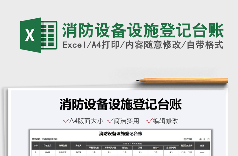 2022消防設(shè)備設(shè)施登記臺賬免費下載
