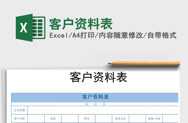 2021年客戶資料表