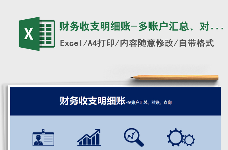 2021年財(cái)務(wù)收支明細(xì)賬-多賬戶(hù)匯總、對(duì)賬、查詢(xún)