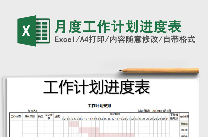 2021年月度工作計劃進度表