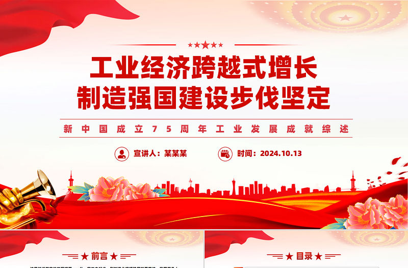 精美黨政風(fēng)新中國(guó)成立75周年工業(yè)發(fā)展成就綜述PPT課件模板