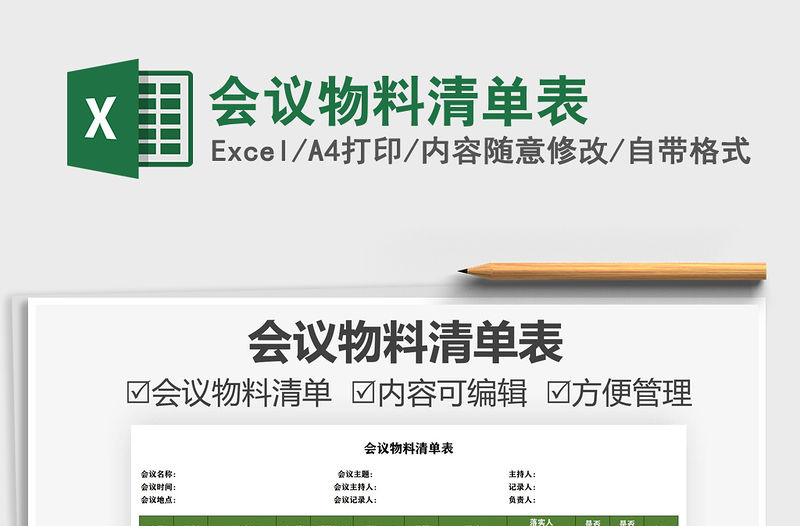 2021會議物料清單表免費下載