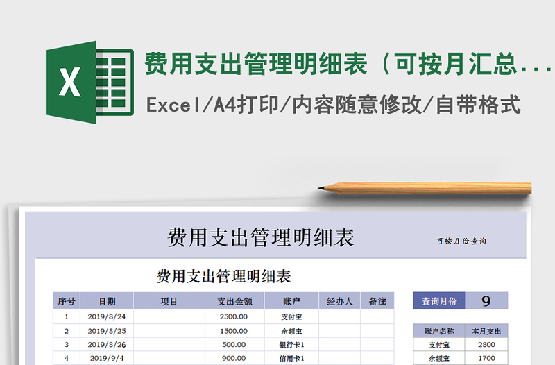 2021年費(fèi)用支出管理明細(xì)表(可按月匯總)
