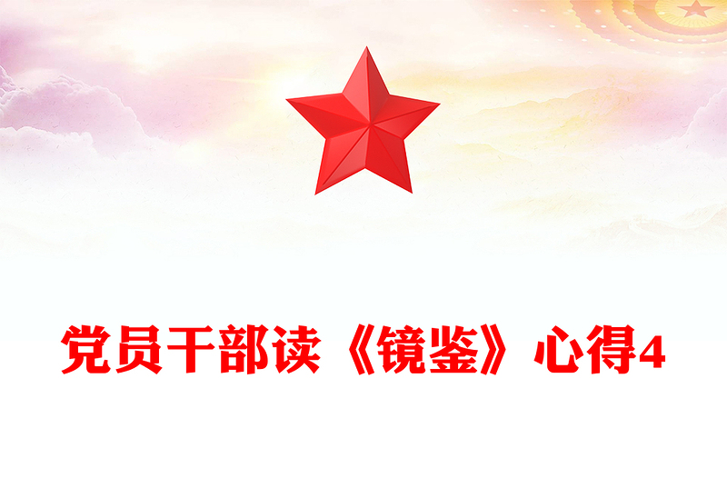 黨員干部讀《鏡鑒》心得4