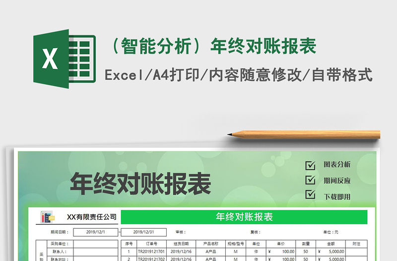 2021年（智能分析）年終對賬報表