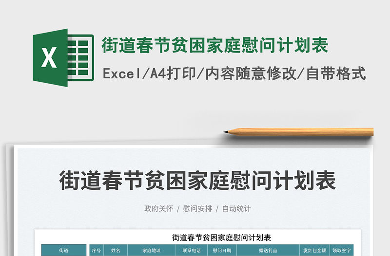 街道春節貧困家庭慰問計劃表免費下載
