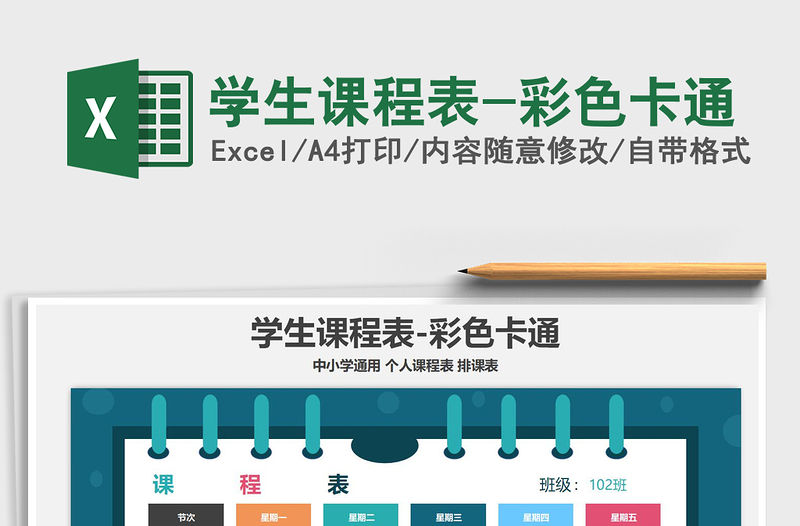 2021年學生課程表-彩色卡通