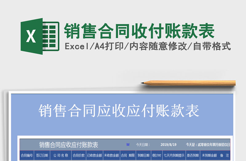 2021年銷售合同收付賬款表