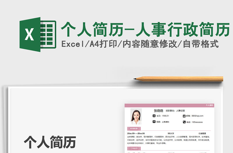 2021個(gè)人簡歷-人事行政簡歷免費(fèi)下載