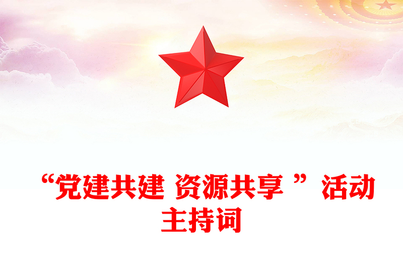 “黨建共建 資源共享 ”活動(dòng)主持詞