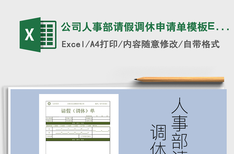 2022公司人事部请假调休申请单模板EXCEL免费下载