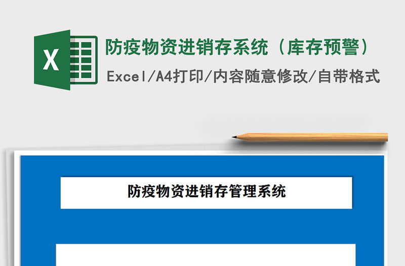 2021年防疫物資進銷存系統（庫存預警）