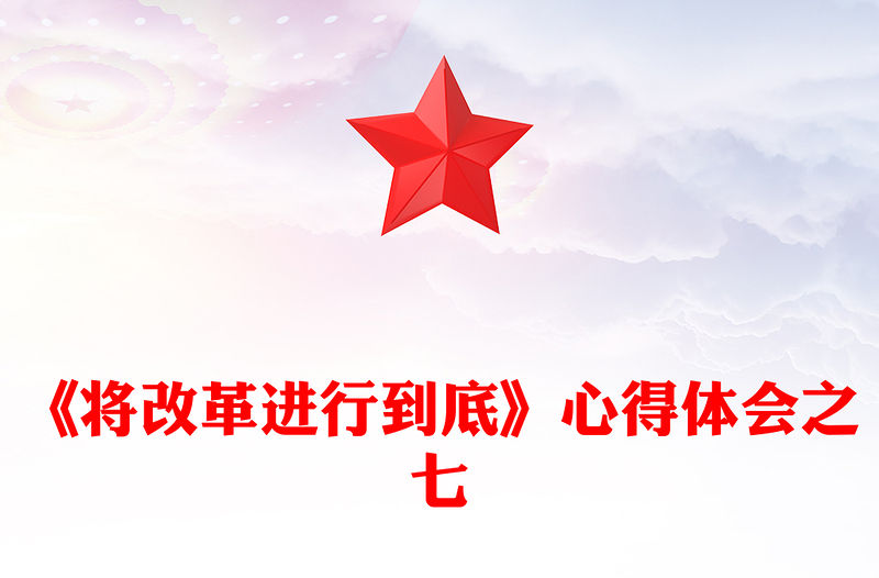《將改革進行到底》心得體會之七