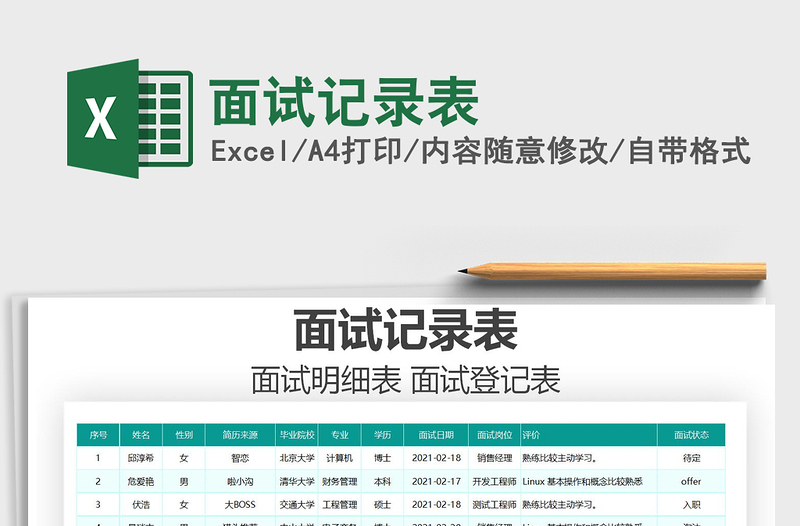 2021年面試記錄表