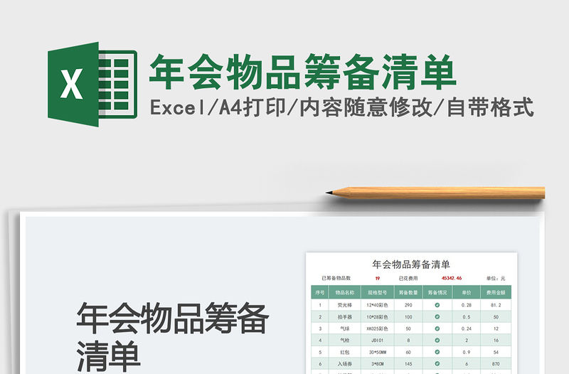 年會物品籌備清單免費下載