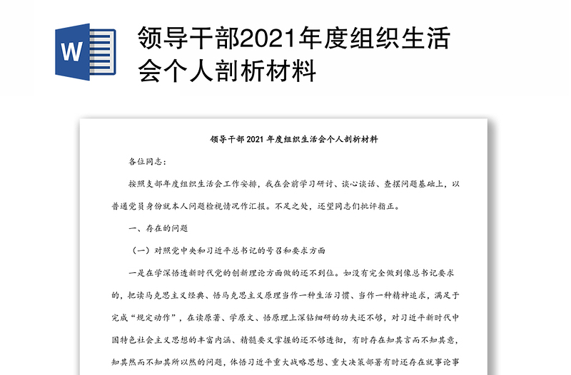 领导干部2021年度组织生活会个人剖析材料