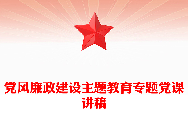 黨風(fēng)廉政建設(shè)主題教育專題黨課講稿