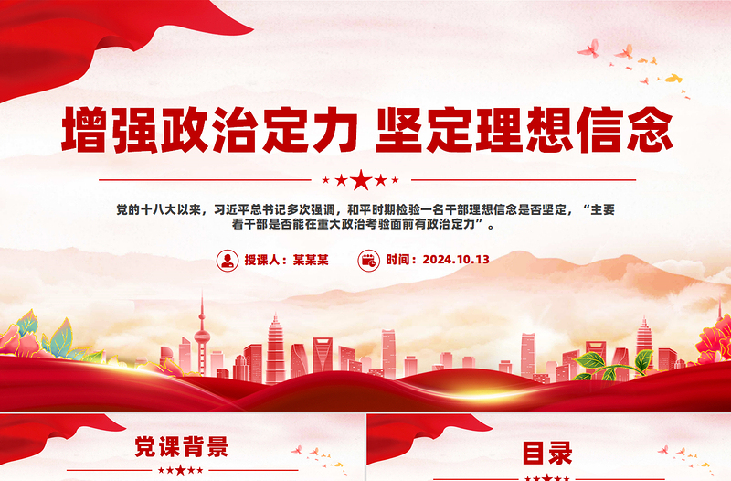 增強政治定力堅定理想信念PPT紅色黨政風黨員學習教育微黨課