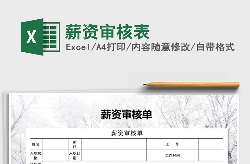 2021年薪資審核表
