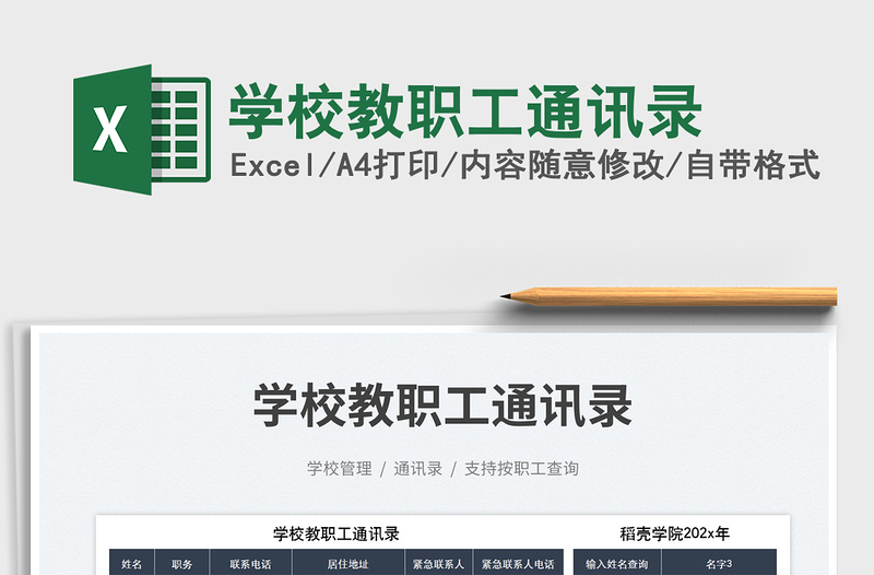 學校教職工通訊錄