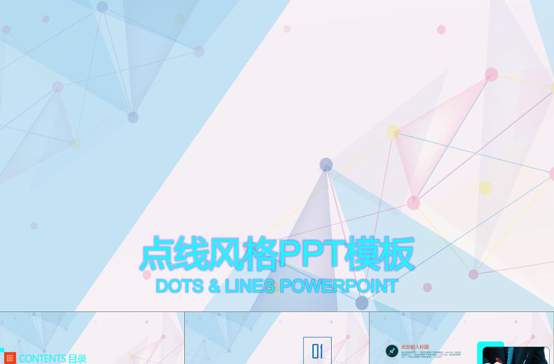 蘋果點線風格動畫ppt模板簡約商務幻燈片