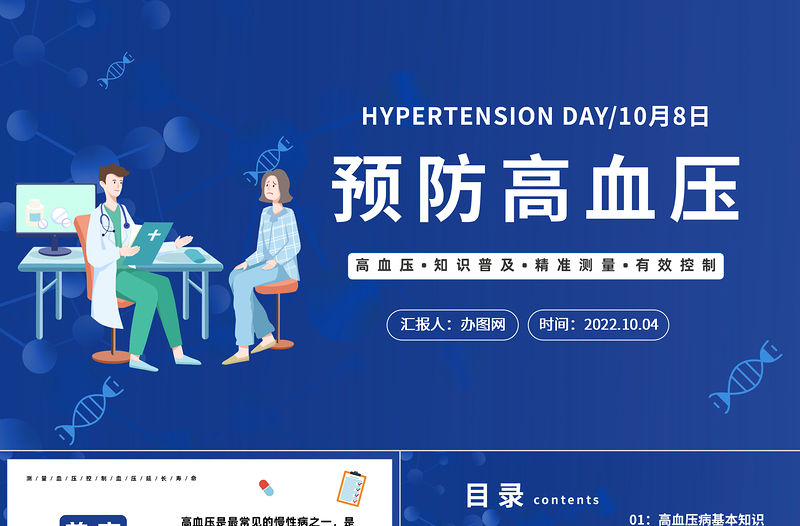2022預(yù)防高血壓PPT插畫風(fēng)高血壓知識普及課件模板下載