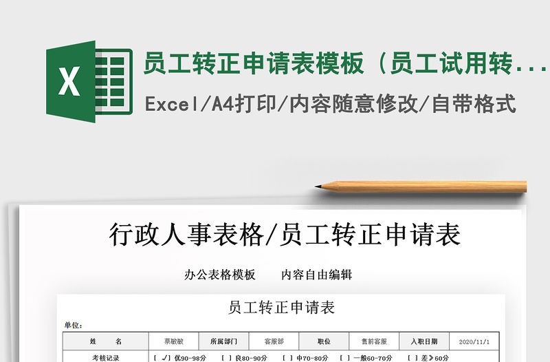 2021年員工轉正申請表模板（員工試用轉正表）