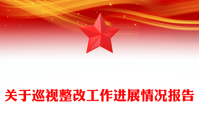 關(guān)于巡視整改工作進(jìn)展情況報告