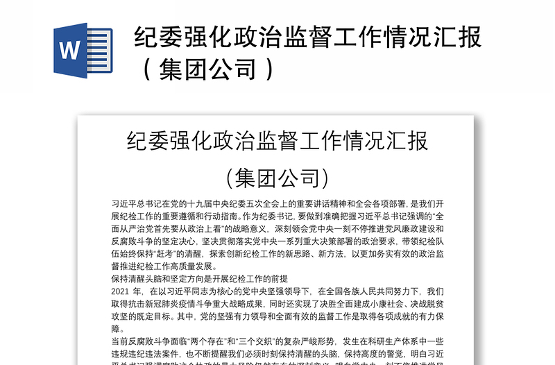 纪委强化政治监督工作情况汇报（集团公司）