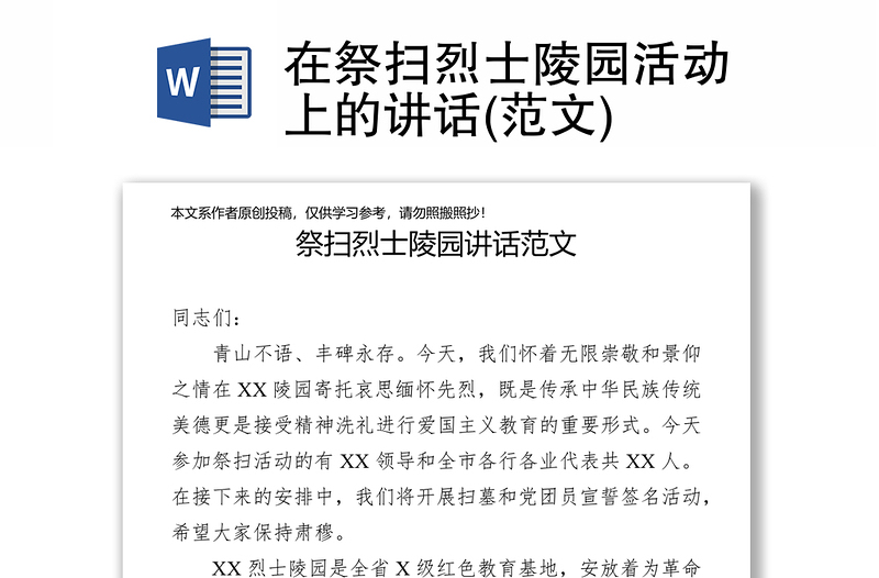 在祭掃烈士陵園活動上的講話(范文)
